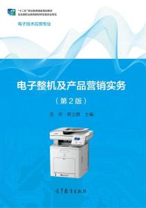 《電子整機及產品營銷實務（第2版）》 電子產品銷售的策略與實踐